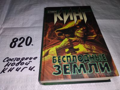 Лот: 13067295. Фото: 1. Бесплодные земли, Стивен Кинг... Художественная