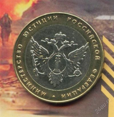 Лот: 1449426. Фото: 1. 10 рублей 2002 министерство юстиции. Россия после 1991 года