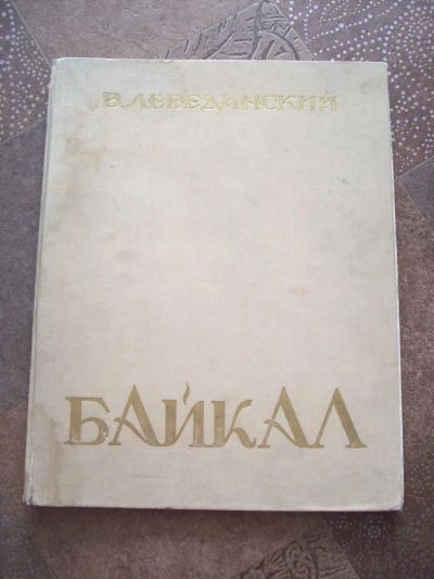 Лот: 7911228. Фото: 1. Альбом графики Байкал Б.Лебединский. Изобразительное искусство