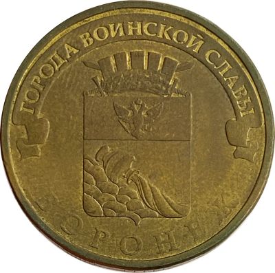 Лот: 21521630. Фото: 1. 10 рублей 2012 Воронеж (ГВС). Россия и СССР 1917-1991 года