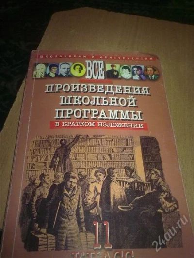 Лот: 1247681. Фото: 1. ВСЕ произведения школьной программы... Другое (учёба (школа, вуз))
