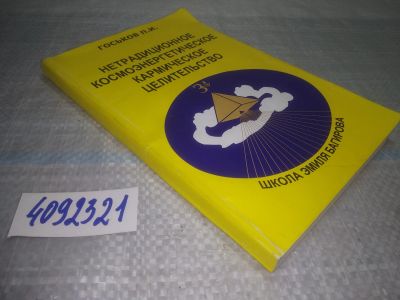 Лот: 25052501. Фото: 1. Oz(4092321)Нетрадиционное космоэнергетическое... Религия, оккультизм, эзотерика