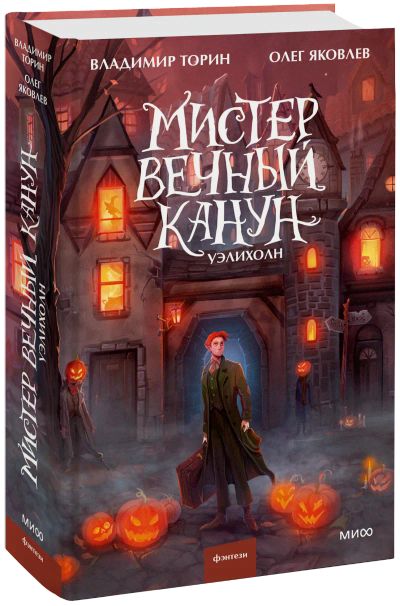 Лот: 24464991. Фото: 1. Мистер Вечный Канун. Уэлихолн. Публицистика, документальная проза