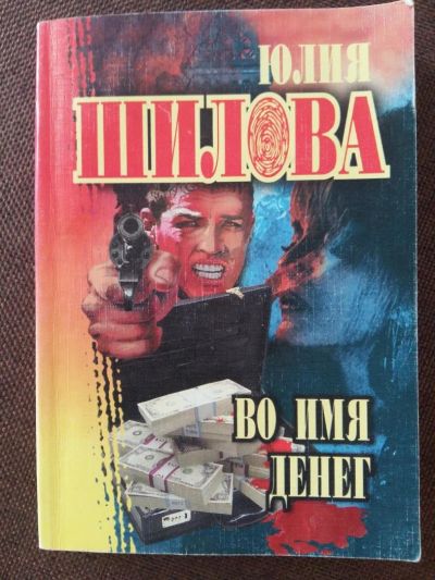 Лот: 11530638. Фото: 1. Ю. Шилова: Во имя денег. Художественная