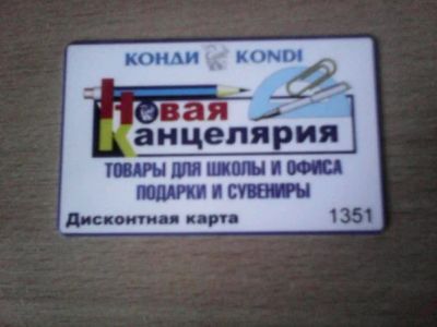 Лот: 5005272. Фото: 1. Дисконтная карта Новая Канцелярия. Дисконтные карты