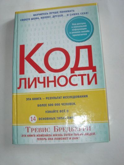 Лот: 13710870. Фото: 1. Книга Тревис Бредбери «Код личности... Психология