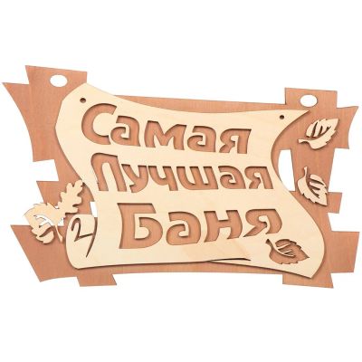 Лот: 24110903. Фото: 1. Табличка для бани Самая лучшая... Другое (строительство и ремонт)
