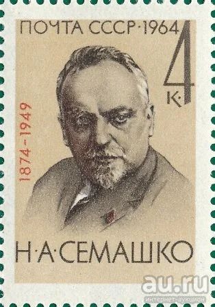 Лот: 13273893. Фото: 1. 1964, сентябрь. Деятели Советской... Марки