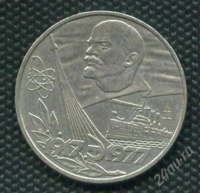 Лот: 1352675. Фото: 1. (№1579) 1 рубль 1977 г. 60 лет... Россия и СССР 1917-1991 года