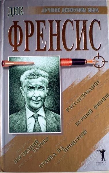 Лот: 1260843. Фото: 1. Дик Фрэнсис. Последний барьер... Художественная