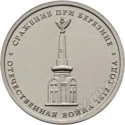 Лот: 2869796. Фото: 1. 5 рублей "сражение при Березине... Россия после 1991 года