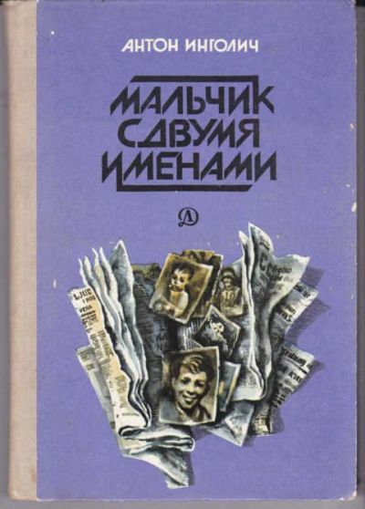 Лот: 14018870. Фото: 1. Мальчик с двумя именами Повести... Художественная для детей