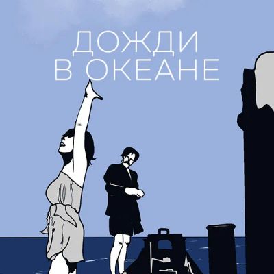 Лот: 24290625. Фото: 1. Дожди в океане. Видеозаписи, фильмы