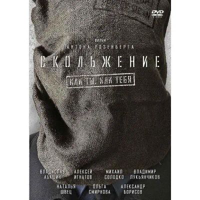 Лот: 25260088. Фото: 1. DVD-видеодиск ND Play Скольжение. CD, DVD, BluRay