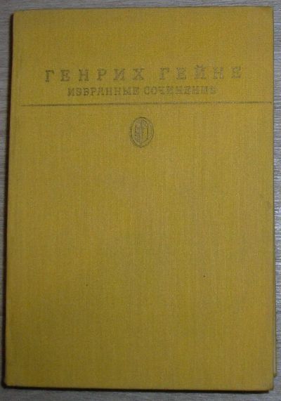 Лот: 19878821. Фото: 1. Избранные сочинения. Генрих Гейне... Мемуары, биографии