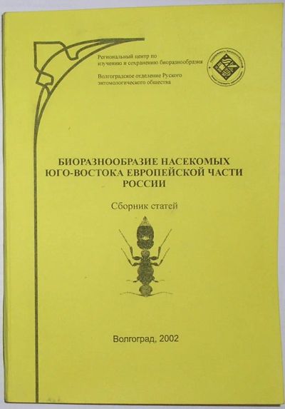 Лот: 23291211. Фото: 1. Биоразнообразие насекомых юго-востока... Науки о Земле
