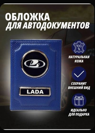 Лот: 25271712. Фото: 1. Обложка для автодокументов Лада... Обложки для документов