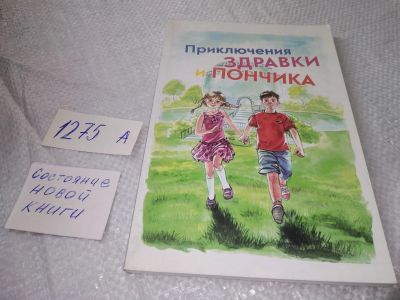 Лот: 19333938. Фото: 1. Приключения Здравки и Пончика... Религия, оккультизм, эзотерика