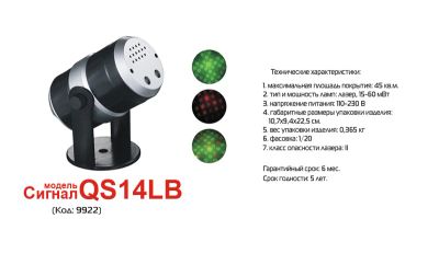 Лот: 4138249. Фото: 1. Лазерная система Сигнал QS14-LB... Световое оборудование