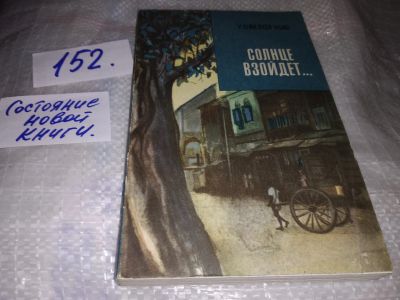 Лот: 17126668. Фото: 1. У Тейн Пхей Мьин, Солнце взойдет... Художественная