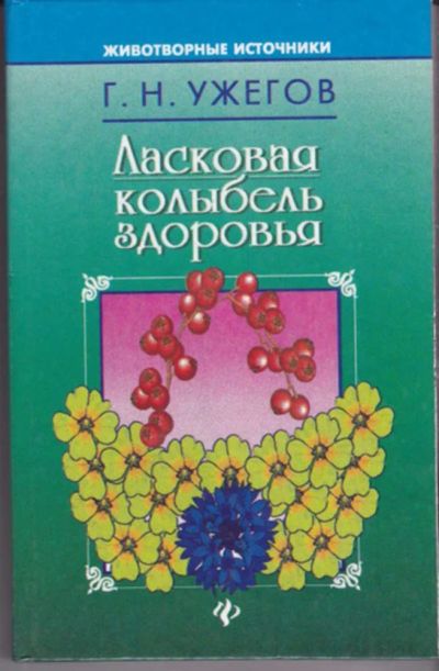 Лот: 23442950. Фото: 1. Ласковая колыбель здоровья. Традиционная медицина