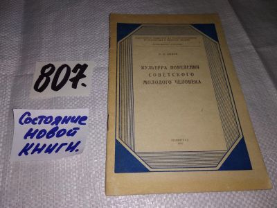 Лот: 14791606. Фото: 1. Культура поведения советского... Социология