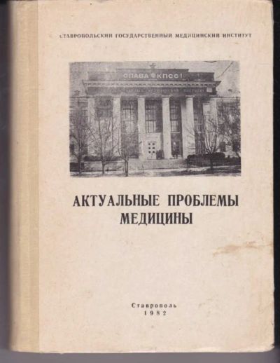 Лот: 23442427. Фото: 1. Актуальные проблемы медицины... Другое (медицина и здоровье)
