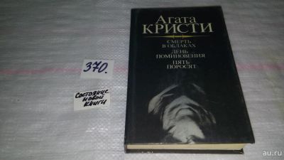 Лот: 5986453. Фото: 1. Агата Кристи, Смерть в облаках... Художественная