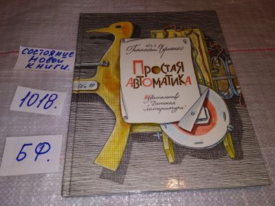 Лот: 17858044. Фото: 1. Черненко Г. Простая автоматика... Познавательная литература