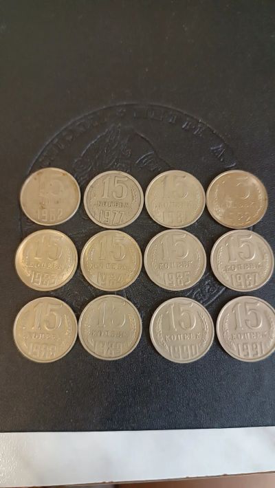 Лот: 20498607. Фото: 1. 12 монет по 15 копеек. Россия и СССР 1917-1991 года