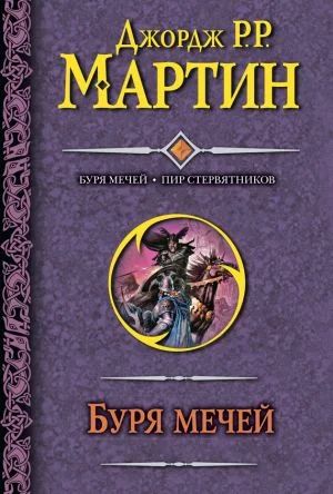 Лот: 4754354. Фото: 1. Джордж Мартин "Буря мечей - Пир... Художественная