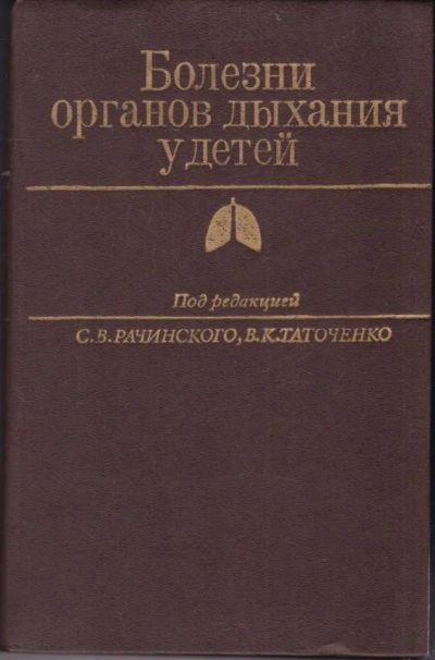 Лот: 23440678. Фото: 1. Болезни органов дыхания у детей. Традиционная медицина