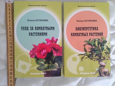 Лот: 5479158. Фото: 1. Две книги: Биоэнергетика комнатных... Сад, огород, цветы