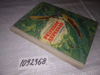 Лот: 21542955. Фото: 1. (1092368)Пришвин М. Разговор деревьев... Художественная для детей