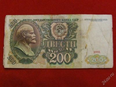 Лот: 1722724. Фото: 1. Банкнота 200 рублей 1991 года. Россия, СССР, страны СНГ