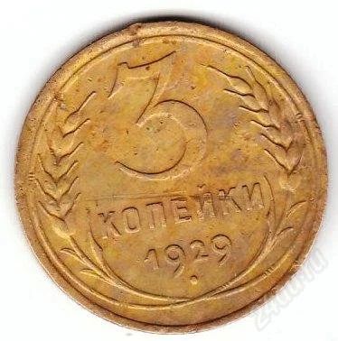 Лот: 834154. Фото: 1. 3 копейки 1929. Россия и СССР 1917-1991 года