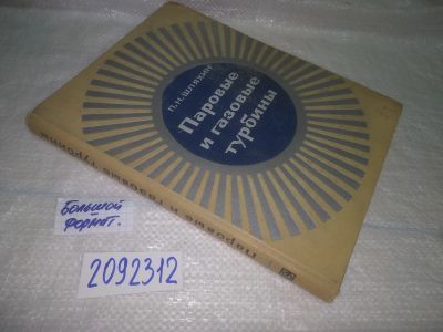 Лот: 25059368. Фото: 1. oz(2092312)Шляхин П.Н. Паровые... Физико-математические науки