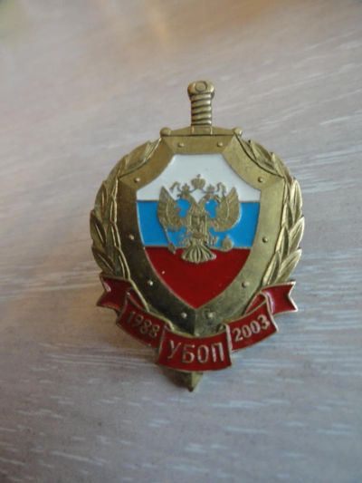 Лот: 4580800. Фото: 1. Знак "15 лет УБОП". Юбилейные