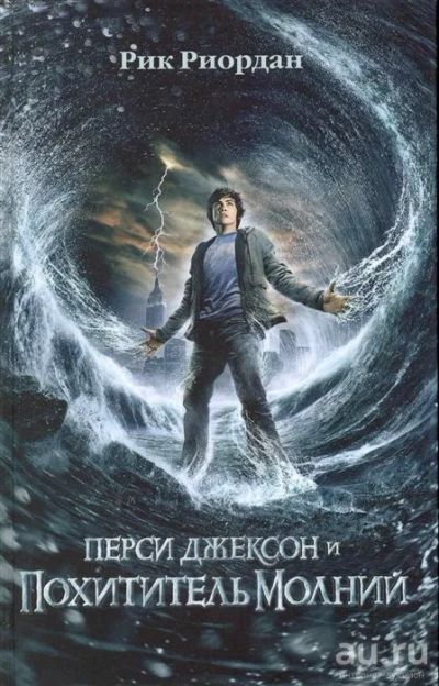 Лот: 18331977. Фото: 1. "Перси Джексон и похититель молний... Художественная