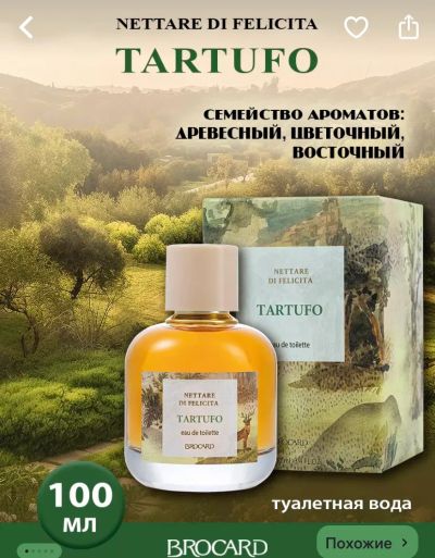 Лот: 21075404. Фото: 1. Tartufo brocard. Женская парфюмерия