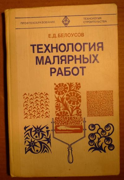 Лот: 4850764. Фото: 1. Технология малярных работ 1980год... Справочники