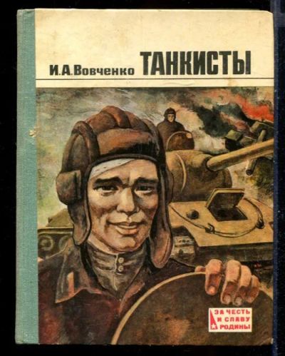 Лот: 23431230. Фото: 1. Танкисты. Танкистам-ротмистровцам... Художественная
