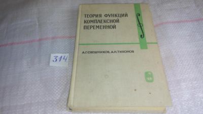 Лот: 8640564. Фото: 1. Теория функций комплексной переменной... Физико-математические науки