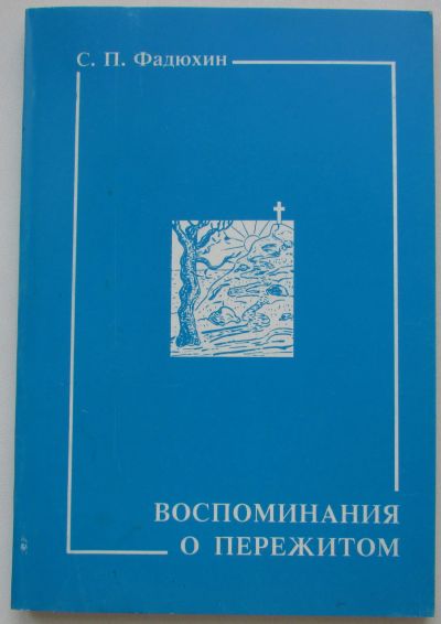 Лот: 18198341. Фото: 1. Воспоминания о пережитом. Фадюхин... Религия, оккультизм, эзотерика