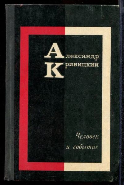 Лот: 23432263. Фото: 1. Человек и событие | Повесть-хроника... Художественная