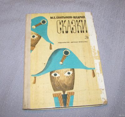 Лот: 15902098. Фото: 1. книга Салтыков - Щедрин сказки. Художественная для детей