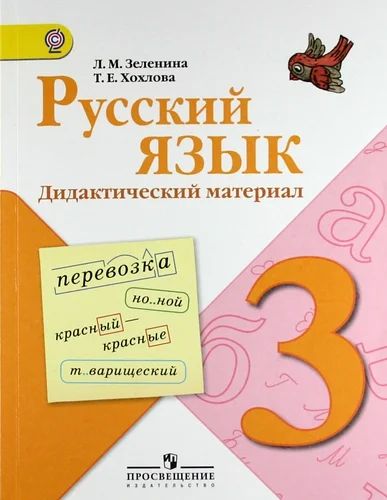 Лот: 4466384. Фото: 1. Русский язык 3 класс, дидактический... Для школы