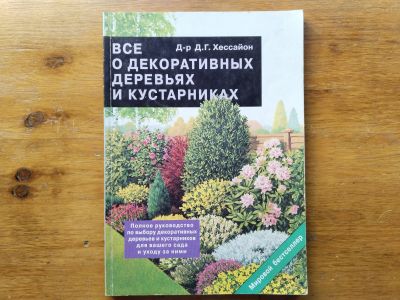 Лот: 25888865. Фото: 1. Д-р Д.Г. Хессайон - Все о декоративных... Сад, огород, цветы