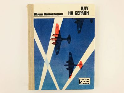 Лот: 23293482. Фото: 1. Иду на Берлин: Документальная... Мемуары, биографии