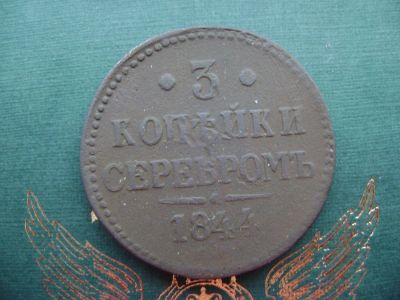 Лот: 6971990. Фото: 1. 3 копейки серебром 1844 СМ. Россия до 1917 года